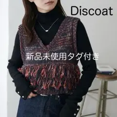 ディスコート 【主役級アイテム◎/WEB限定】Vネックフリンジベスト