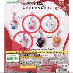 ハローキティめじるしアクセサリー3個セット