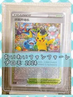 ポケモンカード おいわいファンファーレ2024 ピカチュウ プロモ おいわいファンファーレ(2024)【P】{174/SV-P}