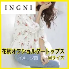 INGNI トップス オフショル 花柄 オフショルダー ホワイト
