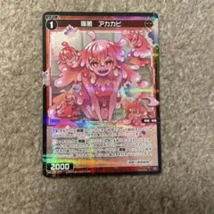ウィクロス　アカカビ　パラレル