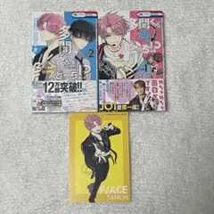 多聞くん今どっち！？ 1、2巻　特典付き