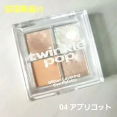 twinkle pop グリッターレイヤリングアイパレット 04 アプリコット