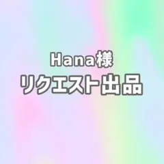 Hana様リクエスト出品