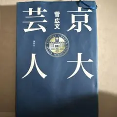 京大芸人