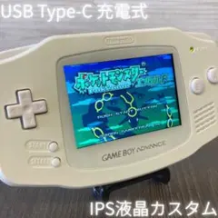 【ゲームボーイアドバンス】 充電式 Type-C IPS液晶 ホワイト
