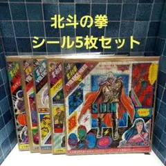 週刊少年ジャンプ付録「北斗の拳」バイオレンス・ヒーローシール 5枚セット 当時物