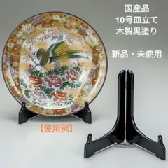 国産品　10号皿立て木製黒塗り【新品・未使用】