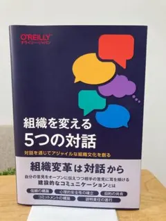 組織を変える5つの対話 ―対話を通じてアジャイルな組織文化を創る