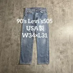 90sアメリカ製Levi’s505デニムパンツW34リーバイスUSA製
