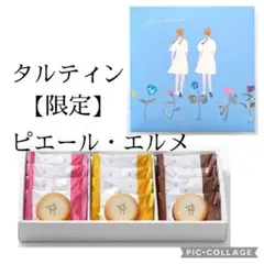 タルティンブーケ　ピエールエルメ　ラングドシャ　クッキー　手土産　プレゼントのサムネイル