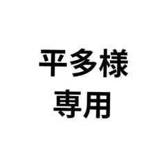 平多様 リクエスト 2点 まとめ商品