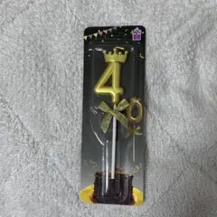 キャンドル 4番