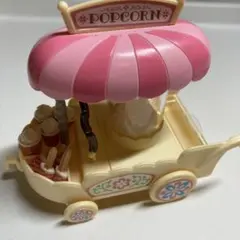 シルバニア　ポップコーンワゴン