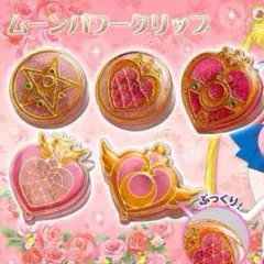 セーラームーン ムーンパワークリップ