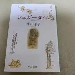 シュガータイム