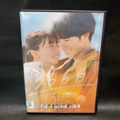 新品ケース付 366日 赤楚衛二