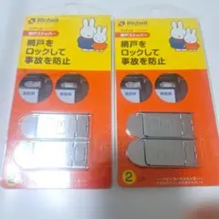 ⭐値下げ⭐Richell ミッフィー 網戸ストッパー M111 2個×2