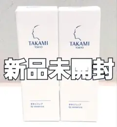【新品】TAKAMI タカミリップ×2個のサムネイル