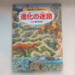 進化の迷路 香川元太郎