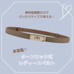 【カーキ】レディース　細ベルト　ターンロック式　レザー風ベルト　細見え