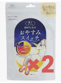 【2足セット】靴下サプリ まるでこたつ おやすみスイッチ（ラベンダー）