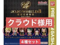 【新品未開封4種セット】ジョジョコレ ジョジョワールド3 ガチャ