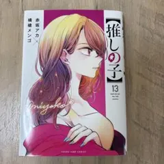 【推しの子】 13