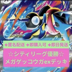 ☆シティリーグ優勝☆ メガゲッコウガexデッキ 構築済み
