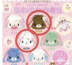 シープラ限定　シュガーバニーズふわふわ巾着2 くろうさ　ぶちうさ