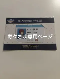 逆先夏目　学生証