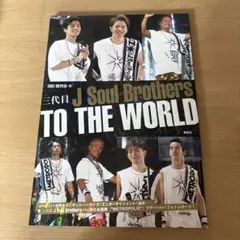三代目J Soul Brothers TO THE WORLD