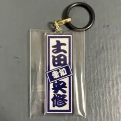 日プ新世界 土田央修 めじるしチャーム