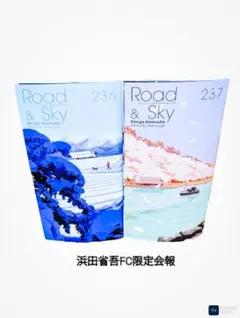 浜田省吾 FC会報 236号・237号