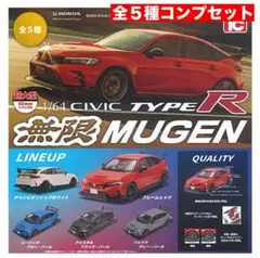 1/64 Honda CIVIC TYPE R MUGEN 全５種コンプセット