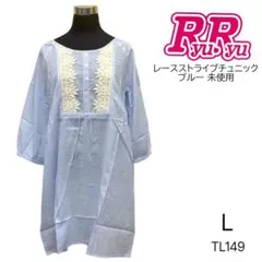 TL149 未使用 RyuRyu レース チュニック ストライプ柄 ブルー Lのサムネイル