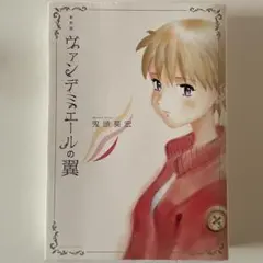 なるたる非全巻　ヴァンデミエールの翼 新装版 ヴァンデミエールの翼』（鬼頭 莫宏）｜講談社
