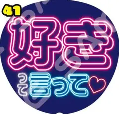 【超目立つ⭐】ネオン風うちわファンサうちわカンペうちわうちわ文字 好きって言って