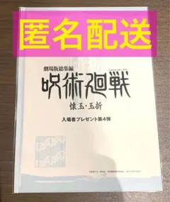 映画 劇場版総集編 呪術廻戦 懐玉・玉折 入場者特典 　第4弾　ラフ設定集　設定