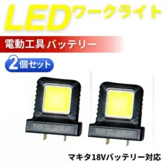 LED ワークライト OCB 2個 電動工具バッティー マキタ ハイコーキ 災害のサムネイル