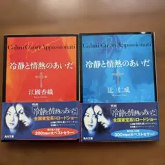 冷静と情熱のあいだ 赤と青