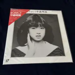 中森明菜 はじめまして中森明菜 レーザーディスク