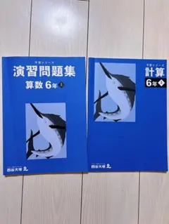 予習シリーズ　演習問題集 算数・計算 6年　上　セット
