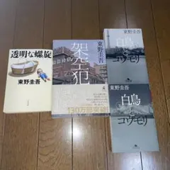 東野圭吾作品4冊セット「架空犯」他全4冊