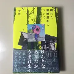 穢れた聖地巡礼について