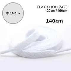 ▼ホワイト　靴紐 140cm 平紐 靴ひも シューレース 無地 I04350