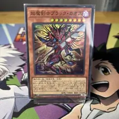 遊戯王 超魔剣士ブラック・カオス　スーパーレア