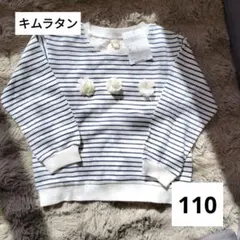 キムラタン ストライプ トレーナー 110