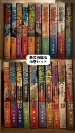 スラムダンク　新装再編版　20巻セットのサムネイル