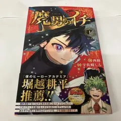 初版】魔男のイチ 1 レア 1巻 ジャンパラ付き - メルカリ